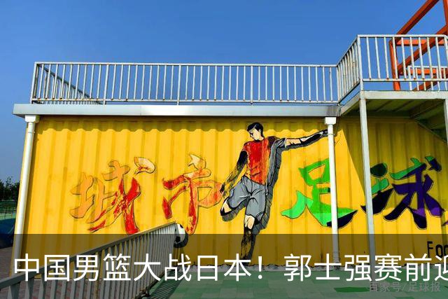 中国男篮大战日本！郭士强赛前迎重磅喜讯，两大核心悍将火速复出