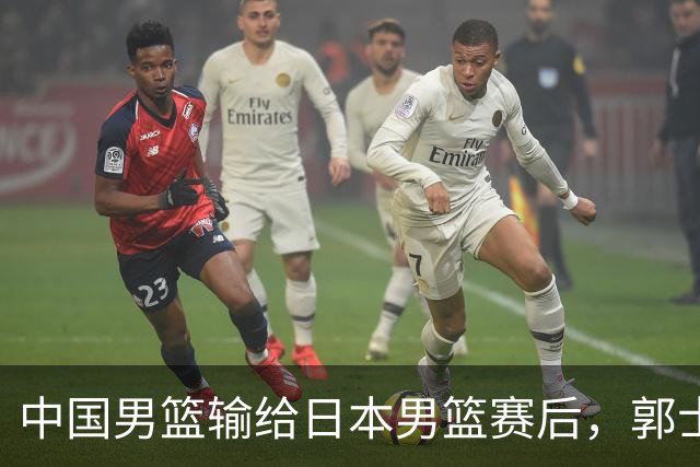 中国男篮输给日本男篮赛后，郭士强说：“这个夏天我们整个中国男篮都非常努力”