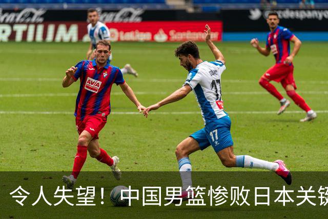 令人失望！中国男篮惨败日本关键5分钟，新星6次“离谱”犯错
