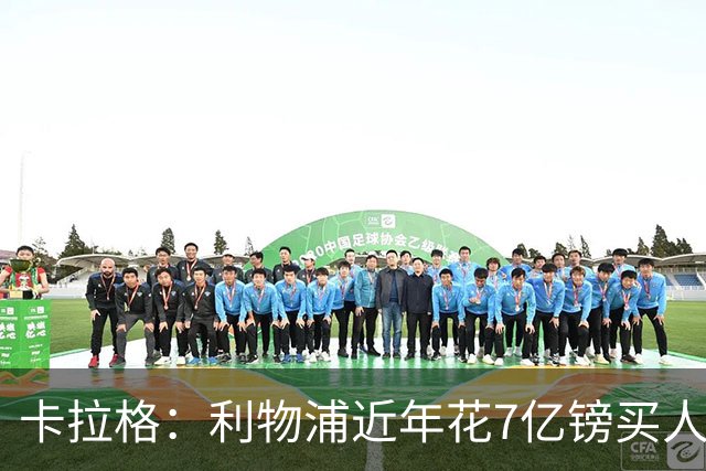 卡拉格：利物浦近年花7亿镑买人，伊劳拉接手的却是一副“烂牌”