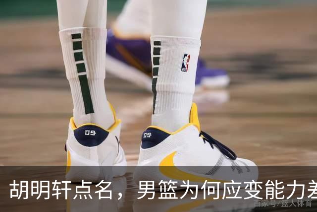 胡明轩点名，男篮为何应变能力差？名记：郭士强控制欲强，球员像木偶