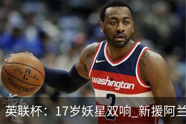 英联杯：17岁妖星双响 新援阿兰1射1传 曼城5-0诺维奇豪取6连胜