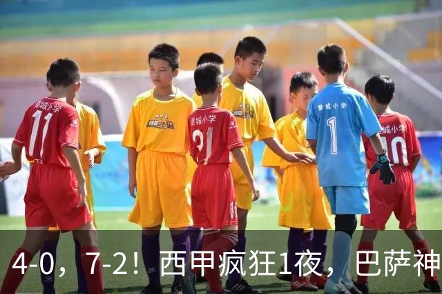 4-0，7-2！西甲疯狂1夜，巴萨神锋7场11球，25岁韩国球星破门