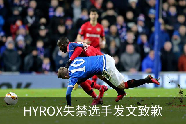 HYROX失禁选手发文致歉